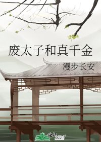 《废太子和真千金》