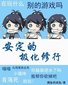 《(綜漫同人)安定的極化修行》
