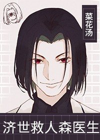 《(综漫同人)济世救人森医生》