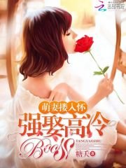 《萌妻摟入懷:強娶高冷boss》