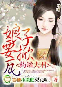 《藥罐夫君,娘子要掀瓦!》