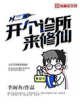 《開個診所來修仙》