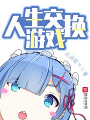 《人生交換遊戲》