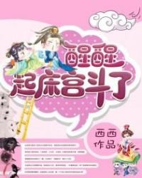 《醒醒,起床宮鬥了》