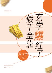 《假千金靠玄學爆紅了》