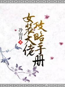 《女裝大佬攻略手冊》