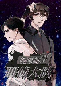 《侧写师2:刑侦大队》