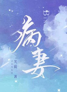 《病妻》