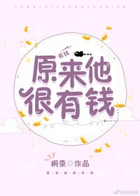 《原來他很有錢》