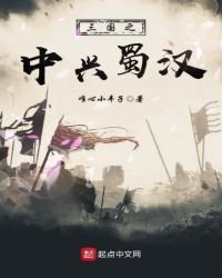三國之中興蜀漢