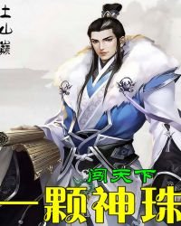 《一顆神珠闖天下》