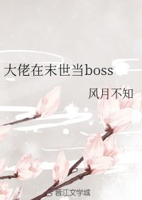 《大佬在末世當boss》