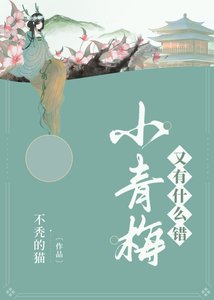 《小青梅又有什麼錯》