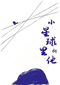 小星球裡的他