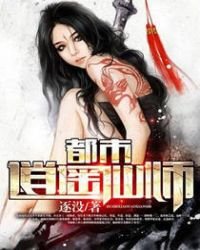 《都市逍遙仙師》