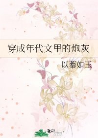 《穿成年代文裡的炮灰》