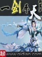《一劍平天》