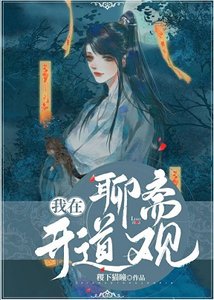《(聊齋同人)我在聊齋開道觀》