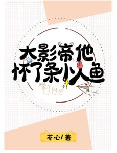 《大影帝他懷了條小人魚》