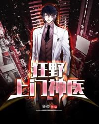 《狂野上门神医》