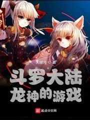 《斗羅大陸龍神的遊戲》