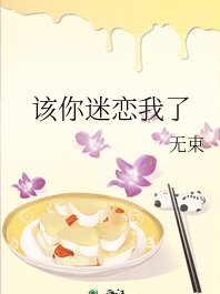 《該你迷戀我了》