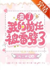 《渣了我的前任被雷劈了》