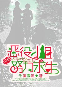 《惡役小姐只想努力求生》