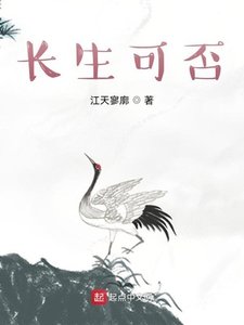 《长生可否》
