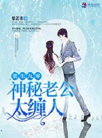 《重生九零之老公太缠人/重生九零:神秘老公太缠人》