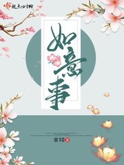 《如意事》