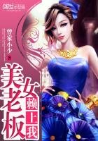 《美女老闆賴上我》