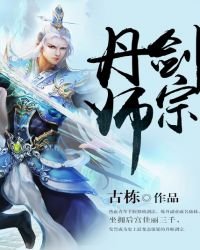 《丹師劍宗》