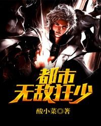 《都市無敵狂少》