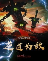 《逆道為敵》
