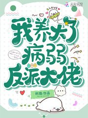 《我養大了病弱反派大佬》