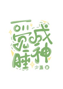 《一覺睡成神》