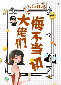 《大佬们悔不当初》
