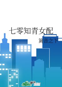 《七零知青女配》