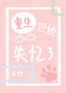 《重生但她失憶了》
