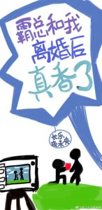 《霸總和我離婚後他真香了》