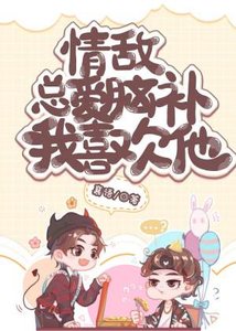 《情敵總愛腦補我喜歡他》