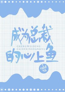 《成為總裁的心上魚》