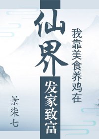 《我靠美食養雞在仙界發家致富》
