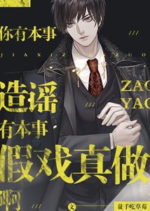 《你有本事造謠有本事假戲真做啊》
