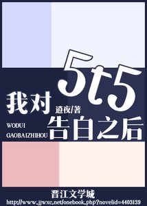《(综漫同人)我对5t5告白之后》