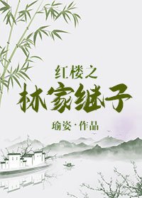 《(紅樓同人)紅樓之林家繼子》