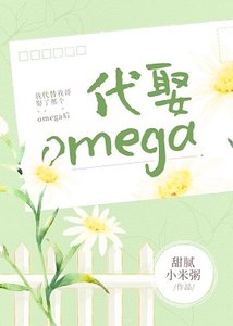 《我代替我哥娶了那個omega後》