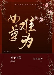 《女尊·難為》
