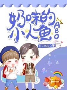 《奶味的小人魚(ABO)》